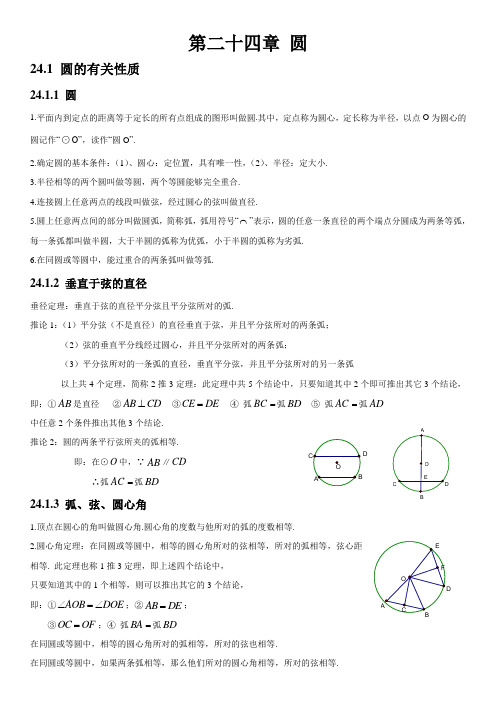 人教版初中数学第二十四章圆知识点