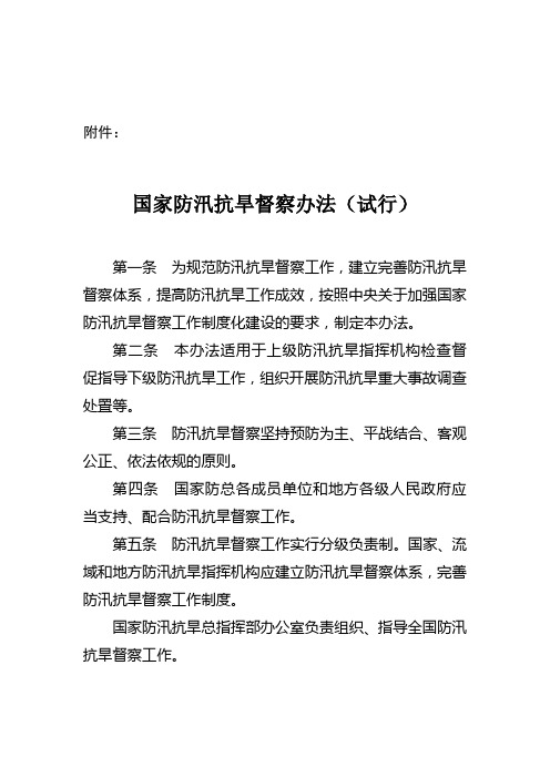 国家防汛抗旱总指挥部文件-国家防汛抗旱总指挥部办公室