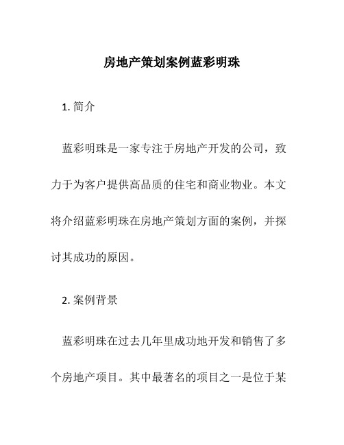 房地产策划案例蓝彩明珠