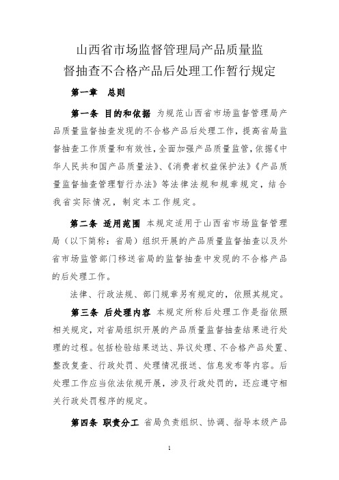 山西省市场监督管理局产品质量监督抽查不合格产品后处理工作暂行规定