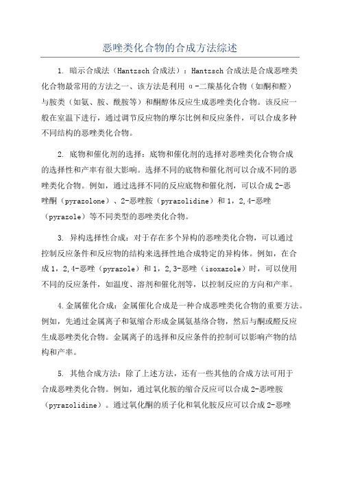 恶唑类化合物的合成方法综述