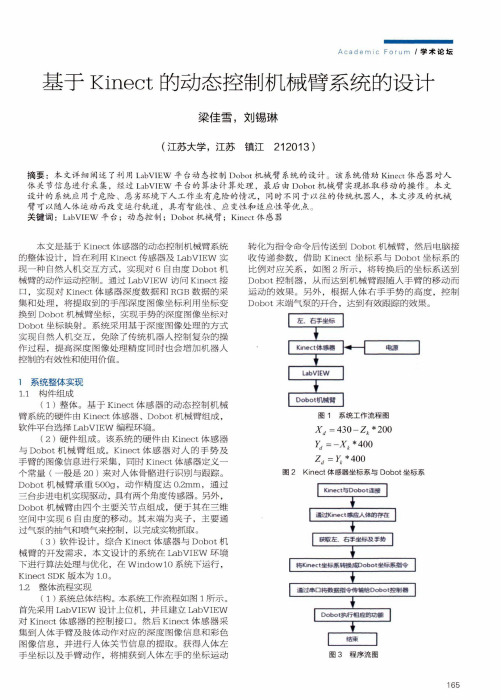 基于Kinect的动态控制机械臂系统的设计