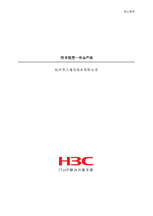 H3C安全设备招标参数