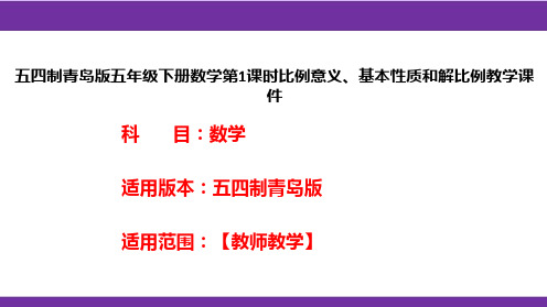 五四制青岛版五年级下册数学第1课时比例意义、基本性质和解比例教学课件