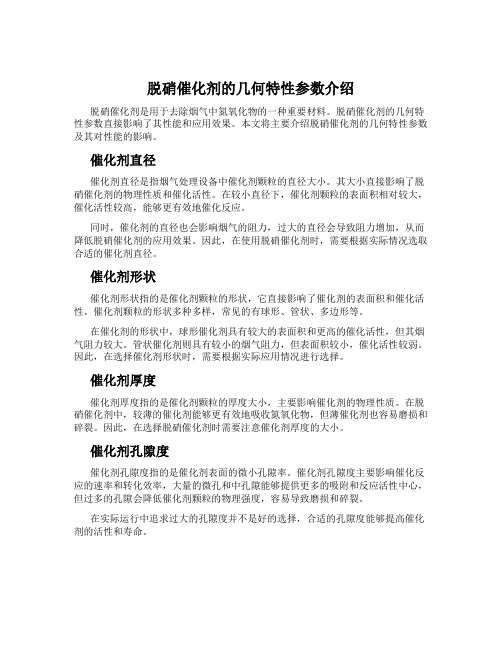 脱硝催化剂的几何特性参数介绍