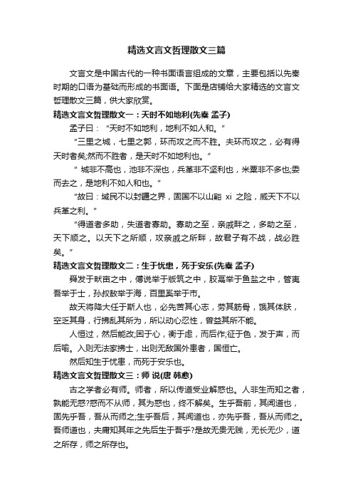 精选文言文哲理散文三篇