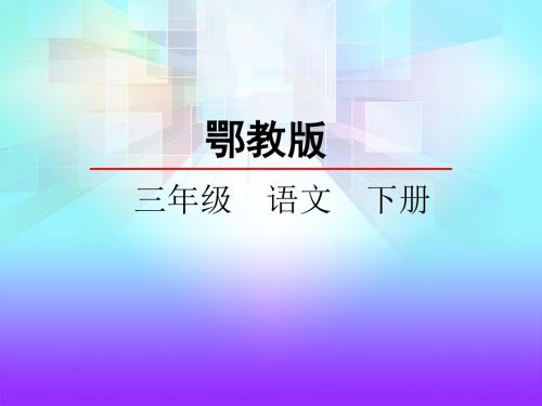 鄂教版三年级下册语文乐园八PPT