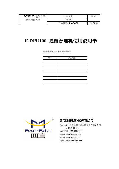 四信F-DPU100通信管理机使用说明书