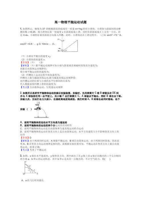 高一物理平抛运动试题
