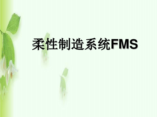 柔性制造系统(FMS)