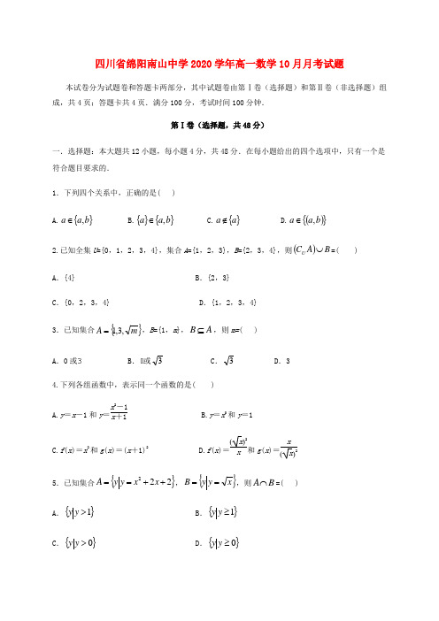 四川省绵阳南山中学2020学年高一数学10月月考试题