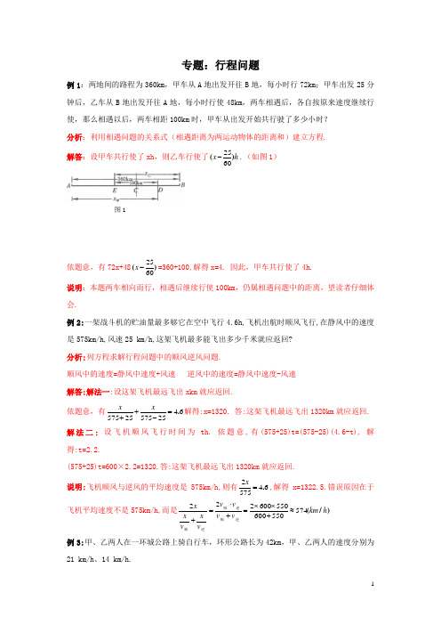 行程专题.doc七年级上,含答案