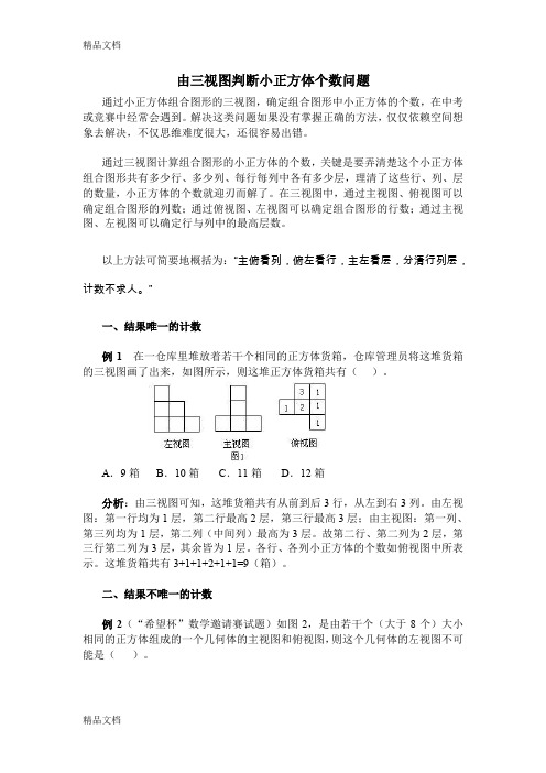 最新由三视图判断几何体或几何体组成的小正方体个数资料