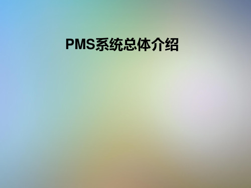 PMS系统总体介绍