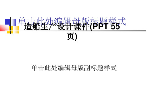 造船生产设计课件(PPT 55页)