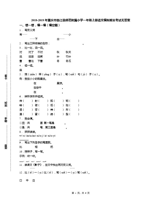 2018-2019年重庆市垫江县师范附属小学一年级上册语文模拟期末考试无答案