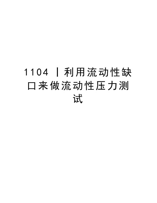 1104丨利用流动性缺口来做流动性压力测试教程文件