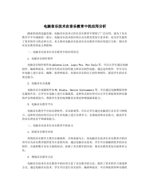 电脑音乐技术在音乐教育中的应用分析