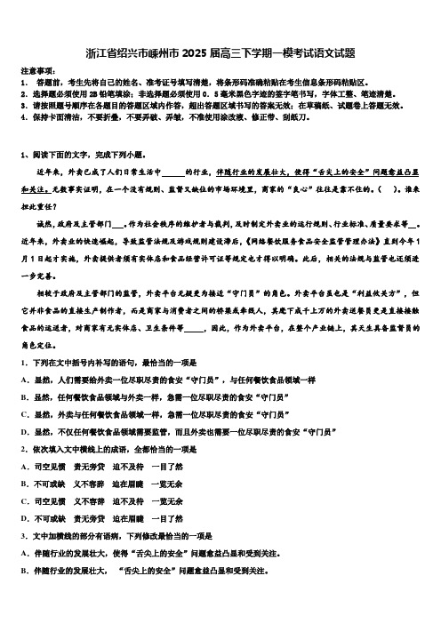 浙江省绍兴市嵊州市2025届高三下学期一模考试语文试题含解析