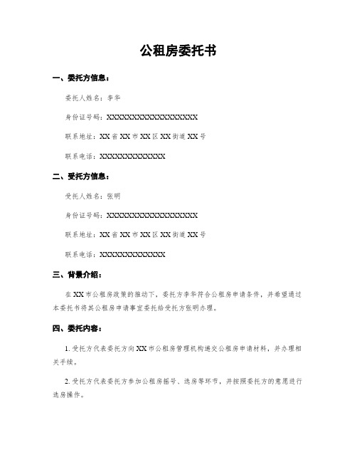 公租房委托书