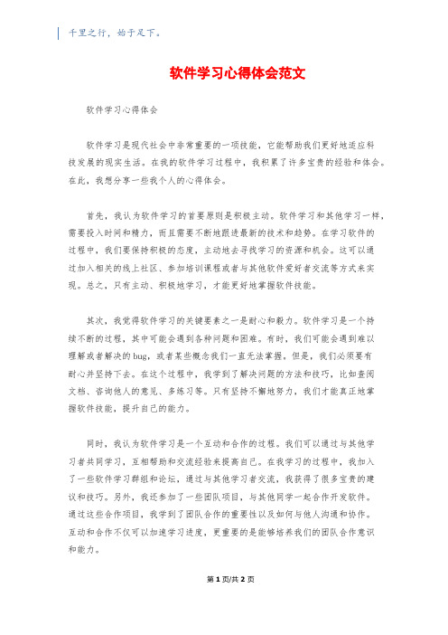 软件学习心得体会范文