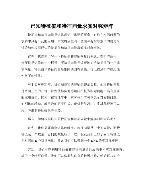 已知特征值和特征向量求实对称矩阵