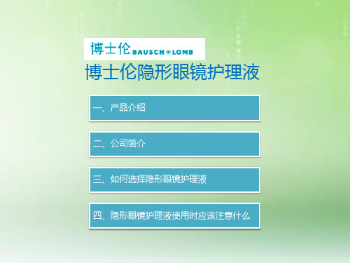 博士伦护理液