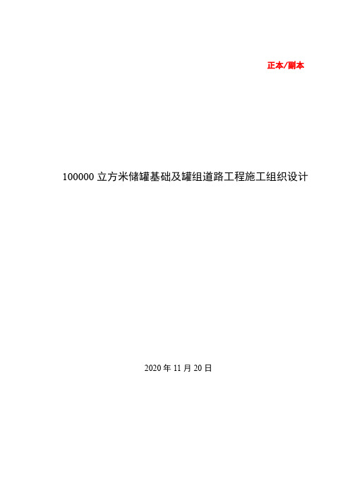 100000立方米储罐基础及罐组道路工程施工组织设计