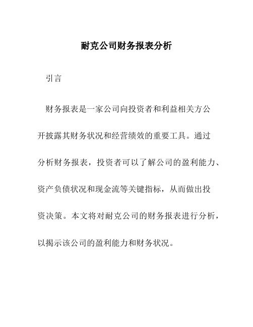 耐克公司财务报表分析