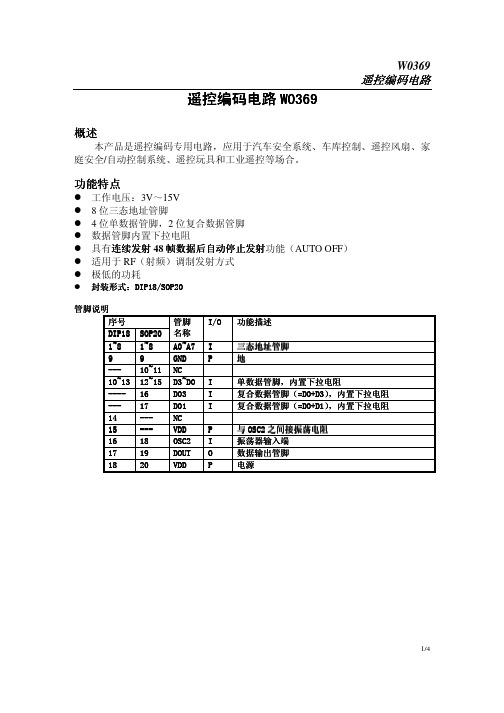 遥控编码电路W0369