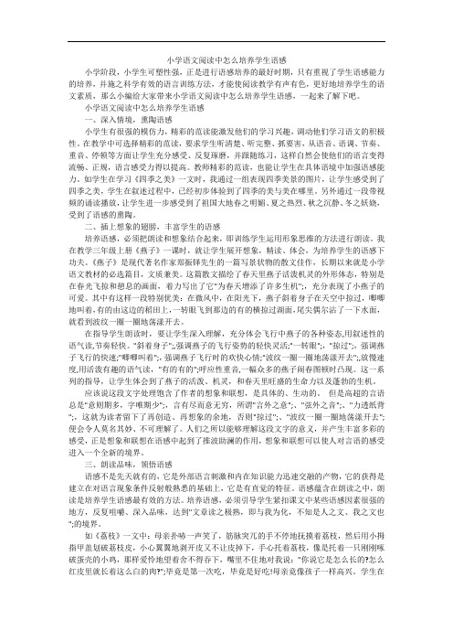 小学语文阅读中怎么培养学生语感