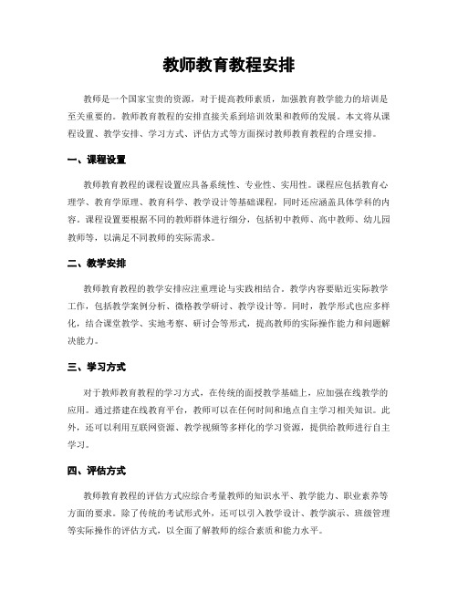 教师教育教程安排