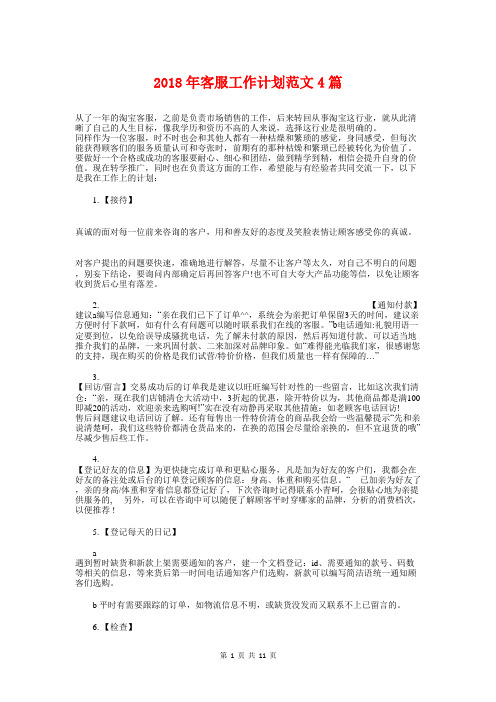 2018年客服工作计划范文4篇