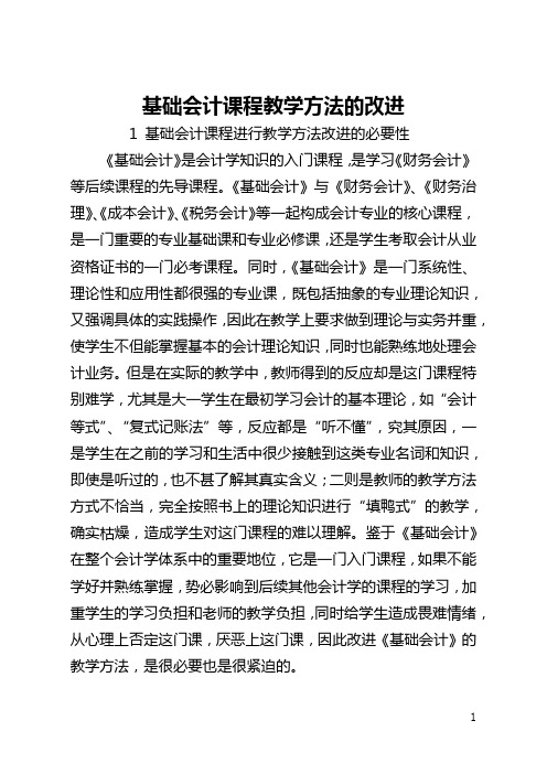 基础会计课程教学方法的改进(全文)