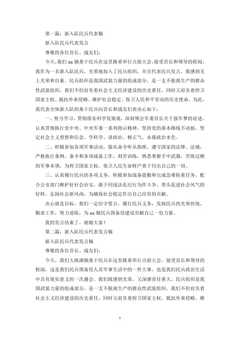 民兵代表发言稿(精选多篇)(最新)