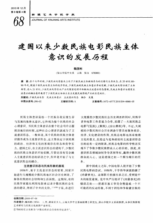 建国以来少数民族电影民族主体意识的发展历程