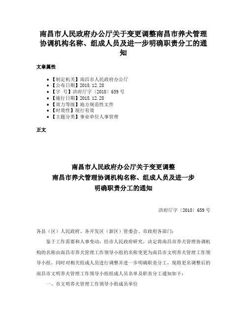 南昌市人民政府办公厅关于变更调整南昌市养犬管理协调机构名称、组成人员及进一步明确职责分工的通知