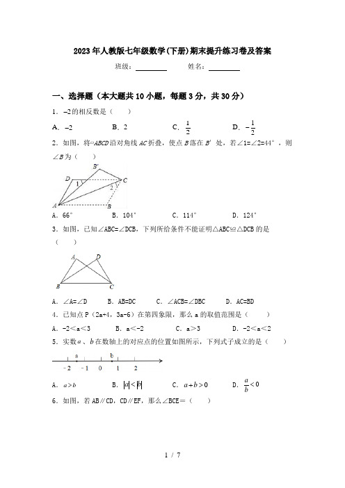 2023年人教版七年级数学(下册)期末提升练习卷及答案