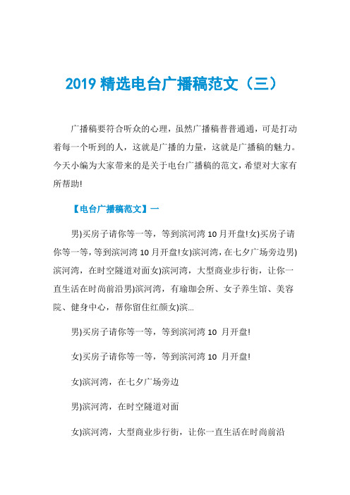 2019精选电台广播稿范文(三)