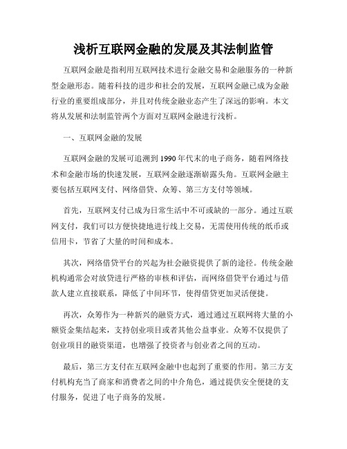 浅析互联网金融的发展及其法制监管