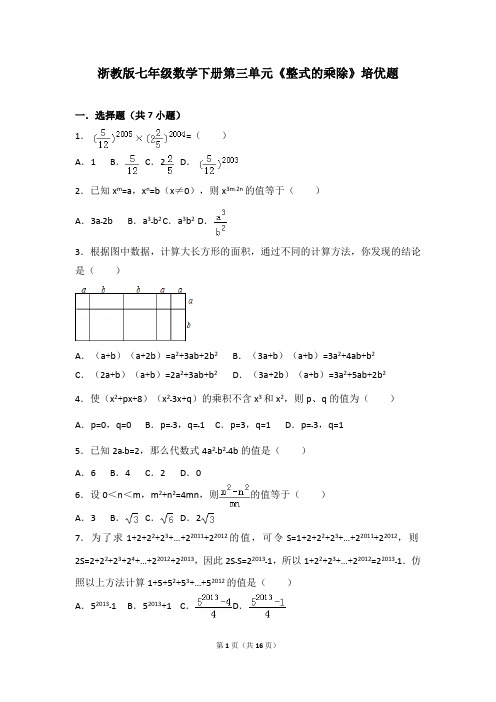 浙教版七年级数学下册第三单元《整式的乘除》培优题(最新整理)