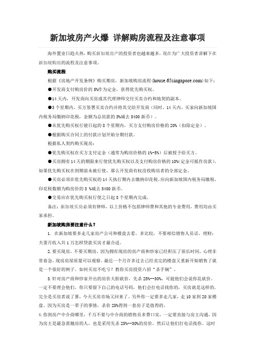 新加坡房产火爆 详解购房流程及注意事项