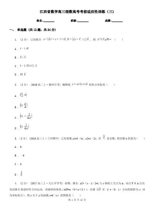 江西省数学高三理数高考考前适应性训练(三)