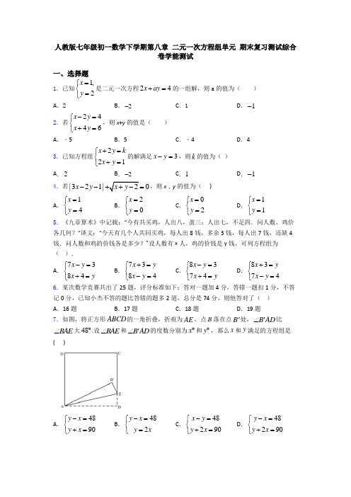 人教版七年级初一数学下学期第八章 二元一次方程组单元 期末复习测试综合卷学能测试