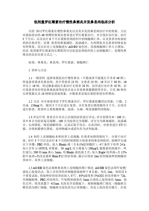 低剂量罗红霉素治疗慢性鼻窦炎并发鼻息肉临床分析