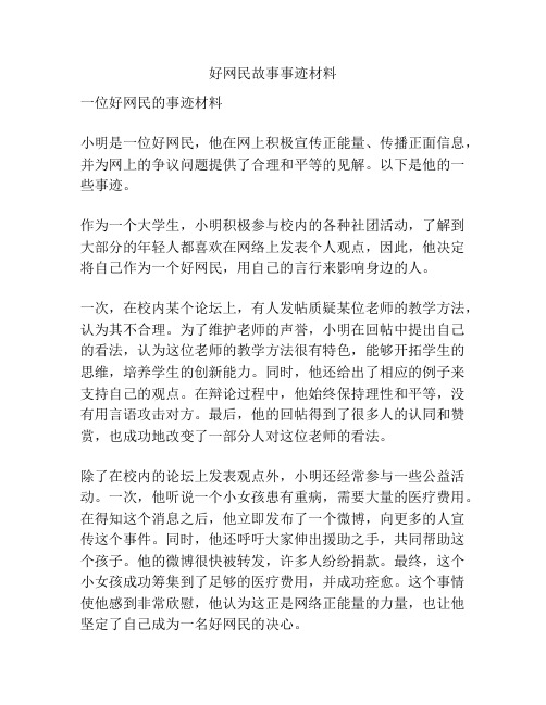 好网民故事事迹材料