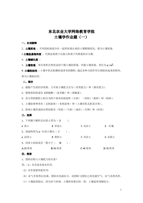 东北农业大学土壤学专业考研真题库2