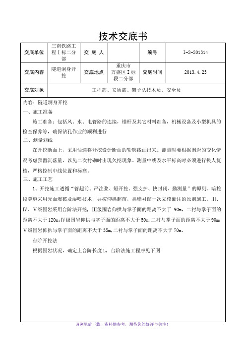 隧道洞身开挖技术交底