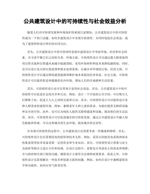 公共建筑设计中的可持续性与社会效益分析