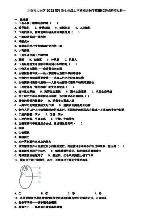 北京市大兴区2022届生物七年级上学期期末教学质量检测试题模拟卷一